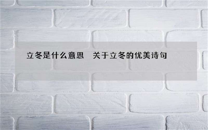 立冬是什么意思 关于立冬的优美诗句